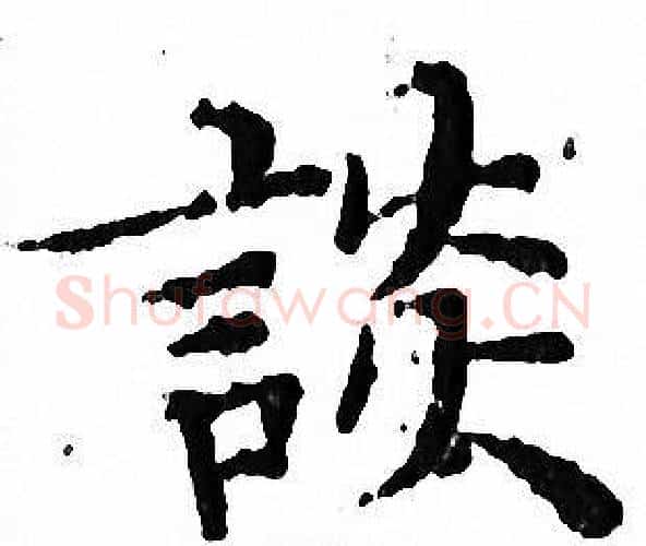 談字文征明毛笔小楷写法,摘自文征明毛笔小楷作品