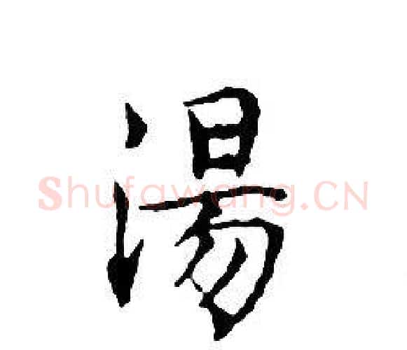 湯字文征明毛笔小楷写法,摘自文征明毛笔小楷作品