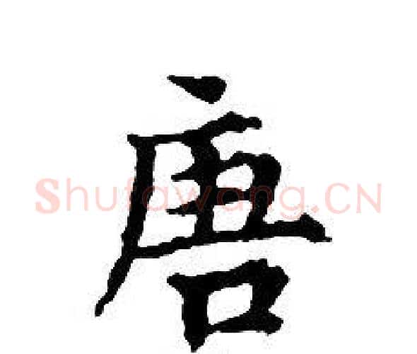 唐字文征明毛笔小楷写法,摘自文征明毛笔小楷作品