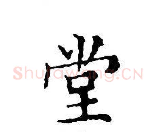堂字文征明毛笔小楷写法,摘自文征明毛笔小楷作品