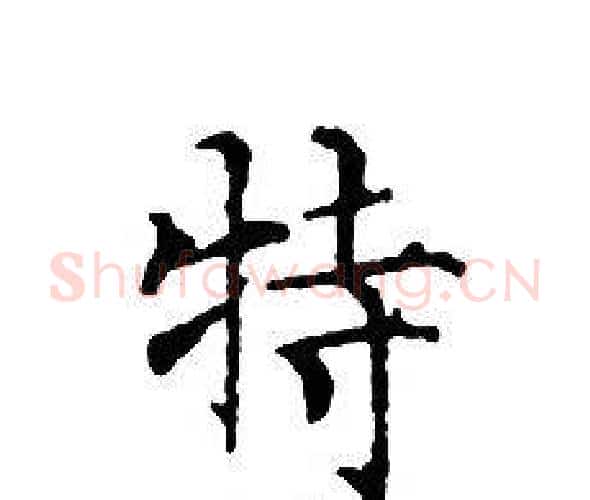 特字文征明毛笔小楷写法,摘自文征明毛笔小楷作品