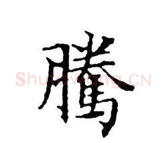 騰字文征明毛笔小楷写法,摘自文征明毛笔小楷作品