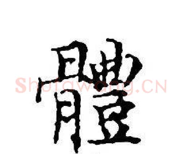 體字文征明毛笔小楷写法,摘自文征明毛笔小楷作品
