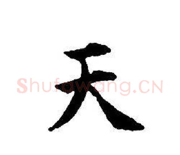 天字文征明毛笔小楷写法,摘自文征明毛笔小楷作品