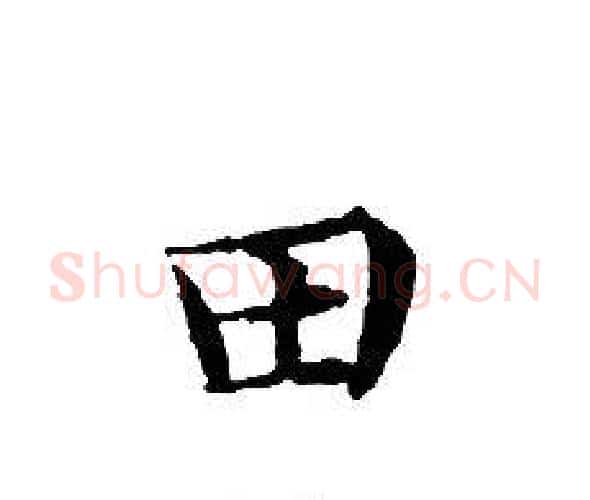田字文征明毛笔小楷写法,摘自文征明毛笔小楷作品
