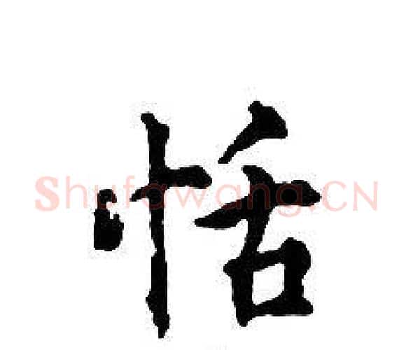 恬字文征明毛笔小楷写法,摘自文征明毛笔小楷作品