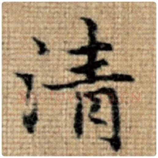 赵孟頫毛笔楷书清字的写法,摘自赵孟頫书法作品太上老君说常清静经