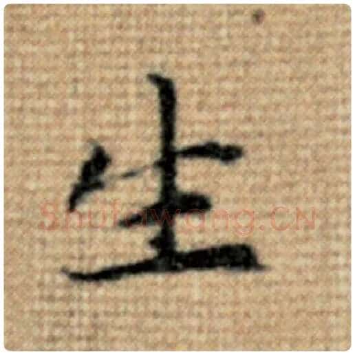 赵孟頫毛笔楷书生字的写法,摘自赵孟頫书法作品太上老君说常清静经