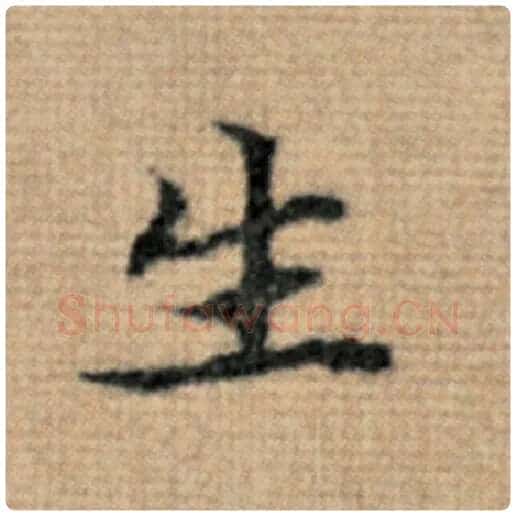 赵孟頫毛笔楷书生字的写法,摘自赵孟頫书法作品太上老君说常清静经