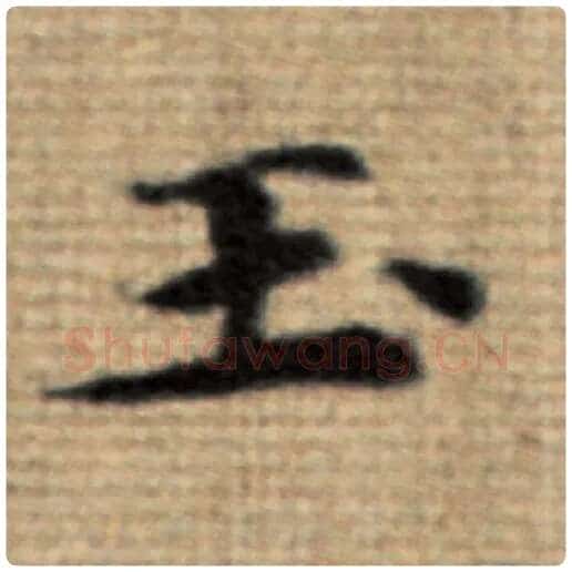 赵孟頫毛笔楷书玉字的写法,摘自赵孟頫书法作品太上老君说常清静经