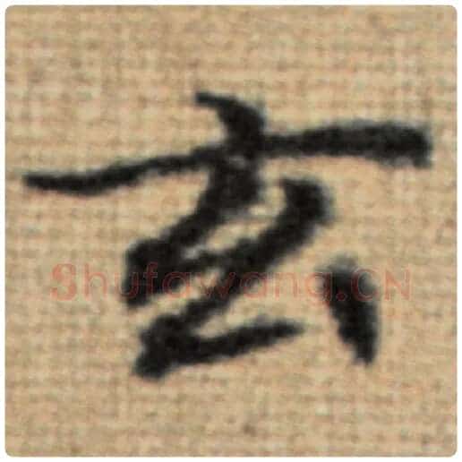 赵孟頫毛笔楷书玄字的写法,摘自赵孟頫书法作品太上老君说常清静经