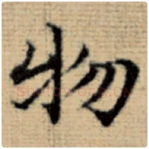赵孟頫毛笔楷书物字的写法,摘自赵孟頫书法作品太上老君说常清静经