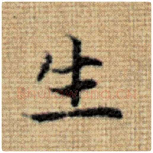 赵孟頫毛笔楷书生字的写法,摘自赵孟頫书法作品太上老君说常清静经