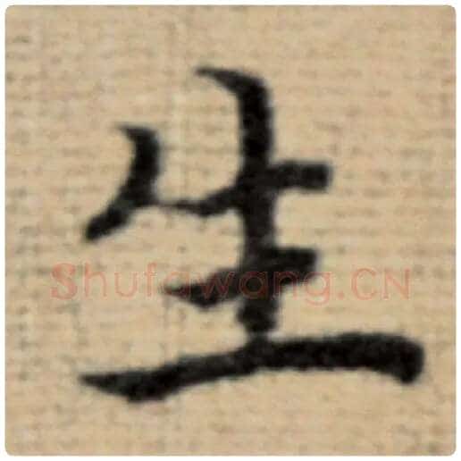 赵孟頫毛笔楷书生字的写法,摘自赵孟頫书法作品太上老君说常清静经