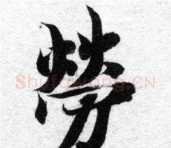 勞字智永毛笔楷书书法写法,摘自智永毛笔楷书书法作品