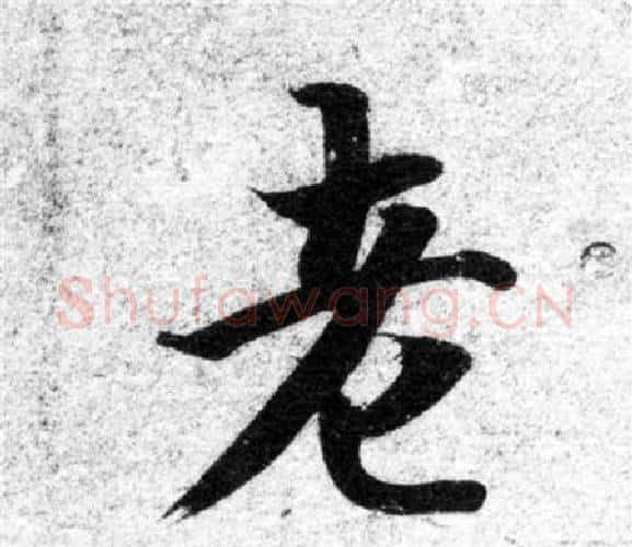 老字智永毛笔楷书书法写法,摘自智永毛笔楷书书法作品