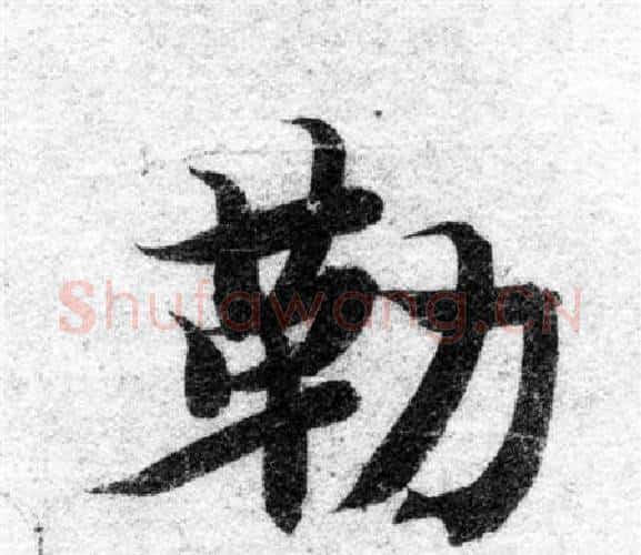 勒字智永毛笔楷书书法写法,摘自智永毛笔楷书书法作品