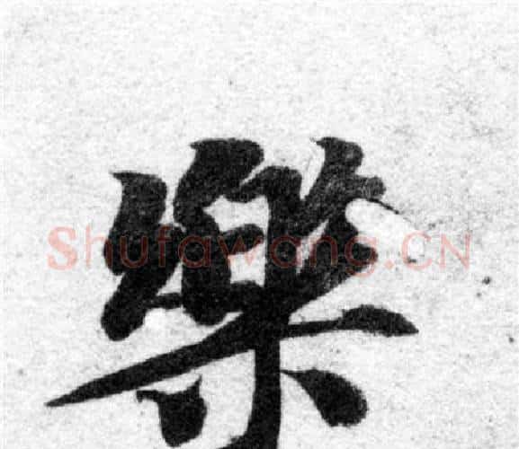 樂字智永毛笔楷书书法写法,摘自智永毛笔楷书书法作品