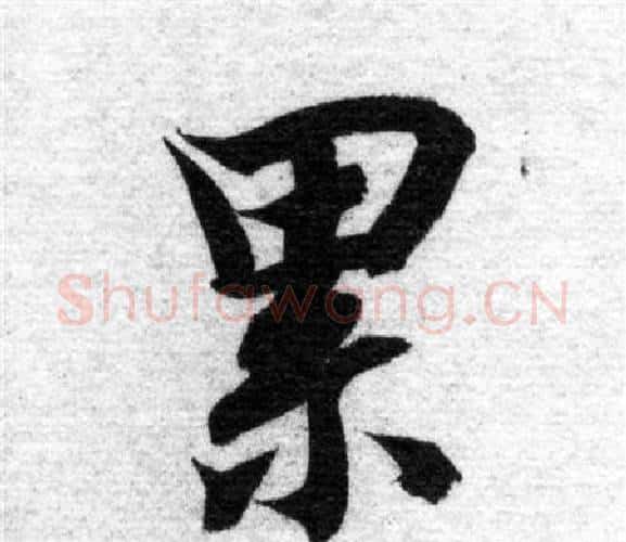 累字智永毛笔楷书书法写法,摘自智永毛笔楷书书法作品