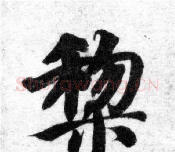 黎字智永毛笔楷书书法写法,摘自智永毛笔楷书书法作品
