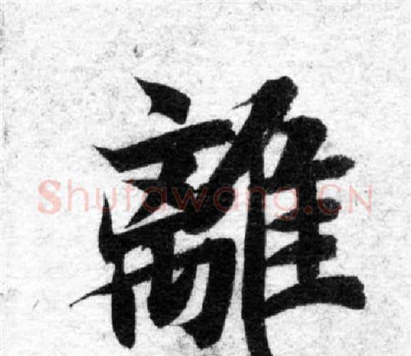 離字智永毛笔楷书书法写法,摘自智永毛笔楷书书法作品
