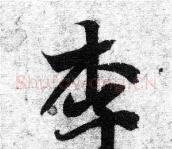 李字智永毛笔楷书书法写法,摘自智永毛笔楷书书法作品
