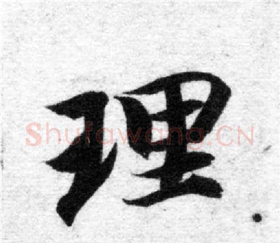 理字智永毛笔楷书书法写法,摘自智永毛笔楷书书法作品