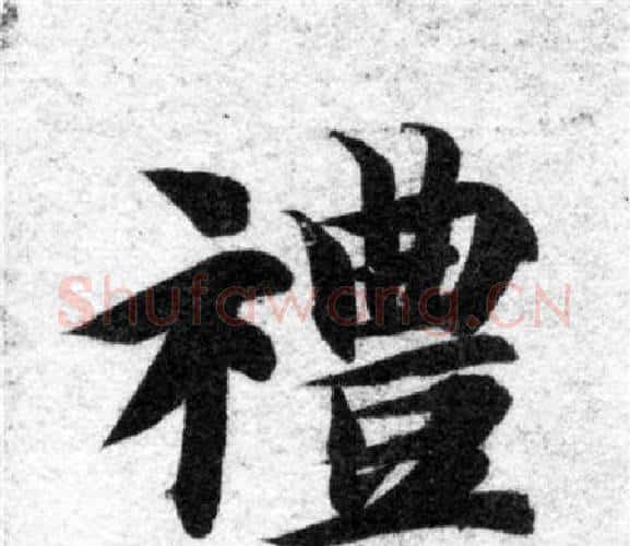 禮字智永毛笔楷书书法写法,摘自智永毛笔楷书书法作品