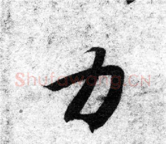 力字智永毛笔楷书书法写法,摘自智永毛笔楷书书法作品