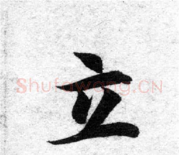 立字智永毛笔楷书书法写法,摘自智永毛笔楷书书法作品