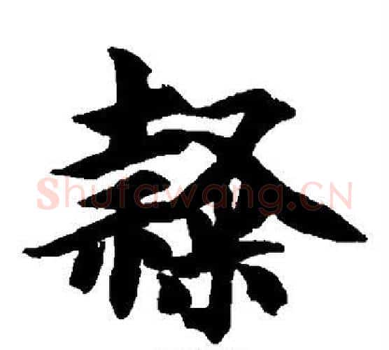 隶字智永毛笔楷书书法写法,摘自智永毛笔楷书书法作品
