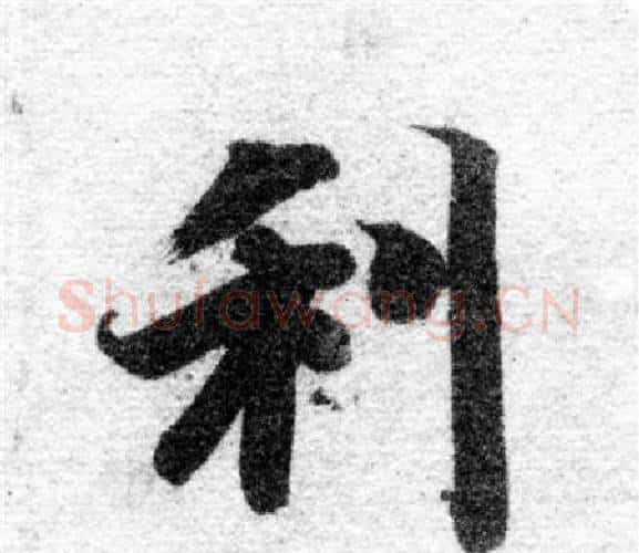 利字智永毛笔楷书书法写法,摘自智永毛笔楷书书法作品