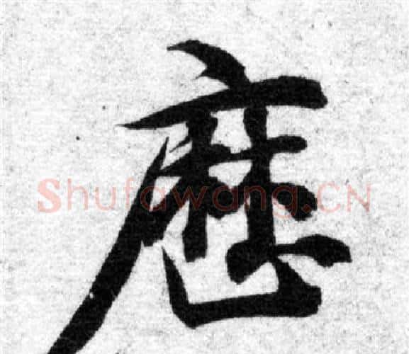 歷字智永毛笔楷书书法写法,摘自智永毛笔楷书书法作品