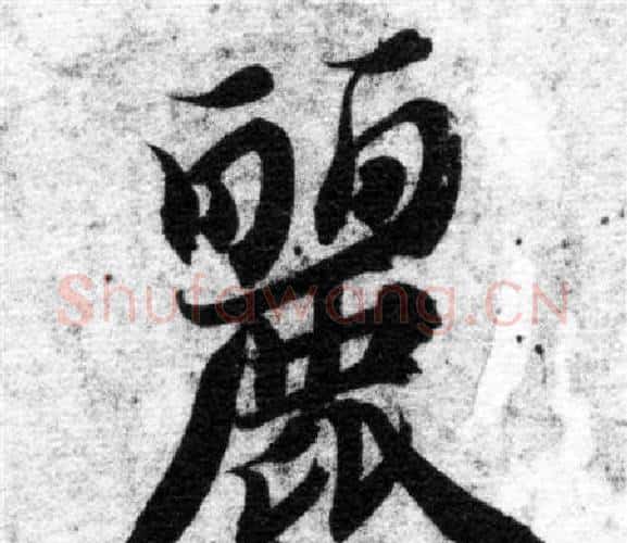 麗字智永毛笔楷书书法写法,摘自智永毛笔楷书书法作品