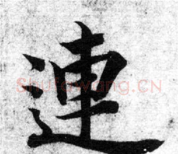 連字智永毛笔楷书书法写法,摘自智永毛笔楷书书法作品