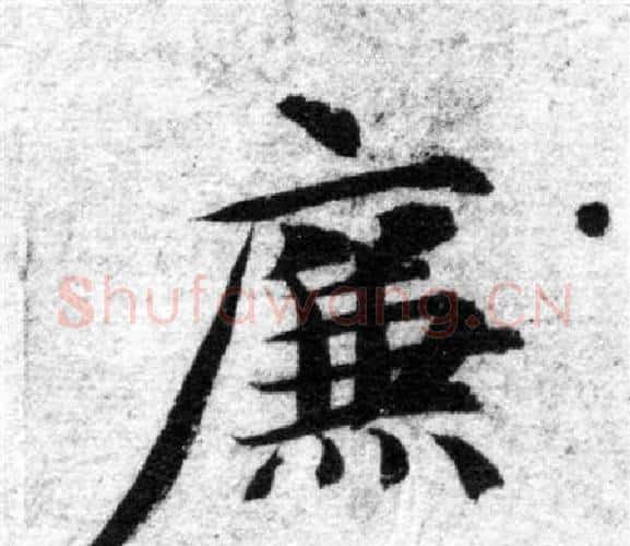 廉字智永毛笔楷书书法写法,摘自智永毛笔楷书书法作品