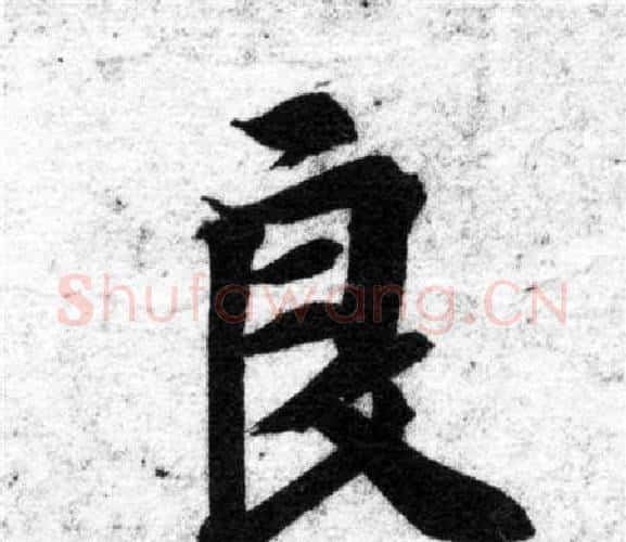 良字智永毛笔楷书书法写法,摘自智永毛笔楷书书法作品