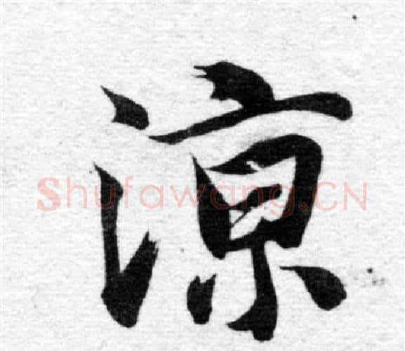 涼字智永毛笔楷书书法写法,摘自智永毛笔楷书书法作品