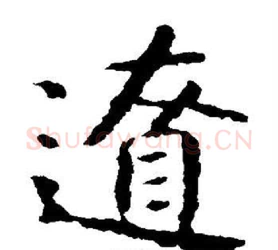 辽字智永毛笔楷书书法写法,摘自智永毛笔楷书书法作品
