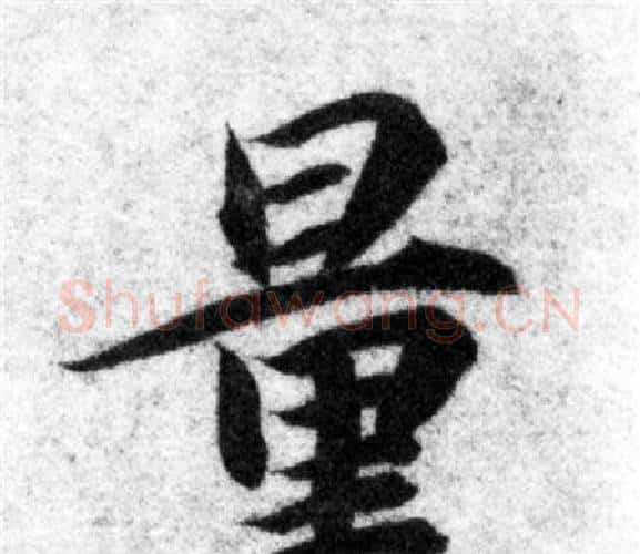 量字智永毛笔楷书书法写法,摘自智永毛笔楷书书法作品