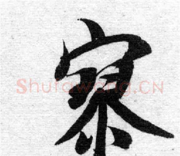 寥字智永毛笔楷书书法写法,摘自智永毛笔楷书书法作品