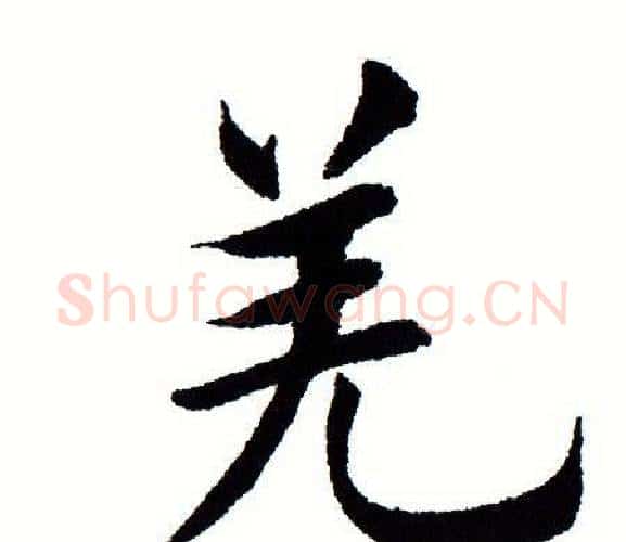 羌字田蕴章毛笔楷书书法写法,摘自田蕴章毛笔楷书书法作品