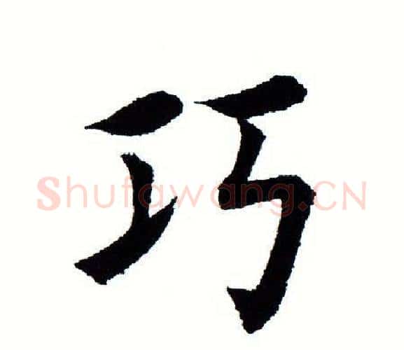 巧字田蕴章毛笔楷书书法写法,摘自田蕴章毛笔楷书书法作品