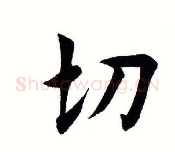 切字田蕴章毛笔楷书书法写法,摘自田蕴章毛笔楷书书法作品