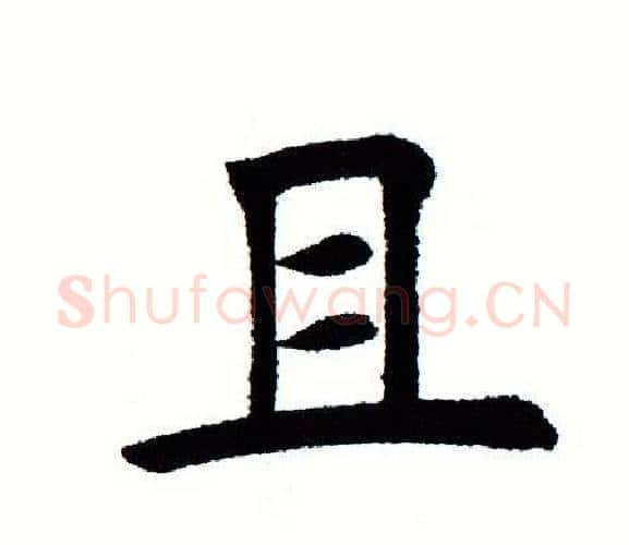 且字田蕴章毛笔楷书书法写法,摘自田蕴章毛笔楷书书法作品