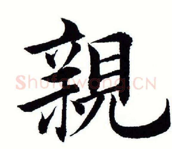 亲字田蕴章毛笔楷书书法写法,摘自田蕴章毛笔楷书书法作品