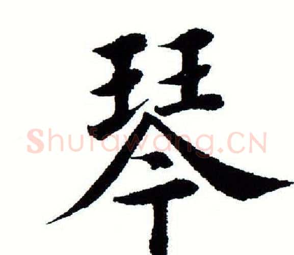 琴字田蕴章毛笔楷书书法写法,摘自田蕴章毛笔楷书书法作品