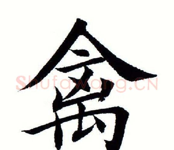 禽字田蕴章毛笔楷书书法写法,摘自田蕴章毛笔楷书书法作品