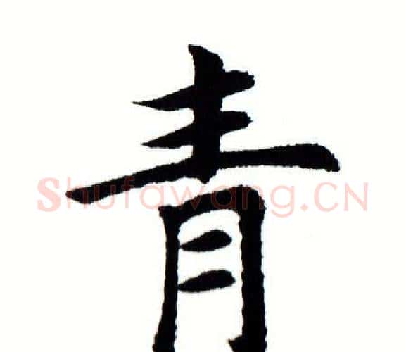 青字田蕴章毛笔楷书书法写法,摘自田蕴章毛笔楷书书法作品