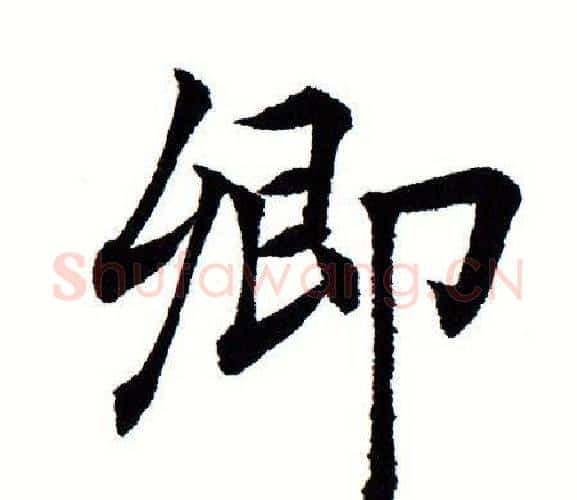 卿字田蕴章毛笔楷书书法写法,摘自田蕴章毛笔楷书书法作品